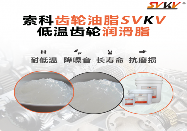 齒輪潤滑脂能夠耐多低的溫度？你知道嗎？