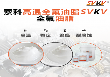 安全氣囊彈簧線使用的潤(rùn)滑脂為什么需要使用全氟油脂？索科告訴你！