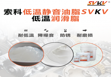 怎么在低溫下測(cè)試低溫潤滑脂還能保證性能穩(wěn)定？