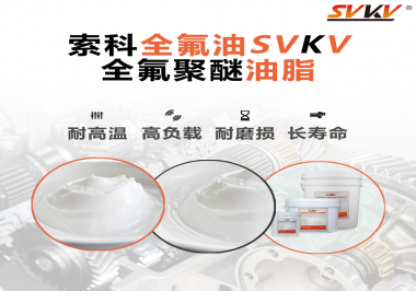 全氟聚醚油脂在哪些行業(yè)會(huì)用到呢？