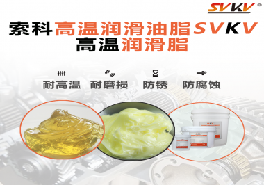 高溫潤滑脂的使用需要注意什么？索科告訴你！