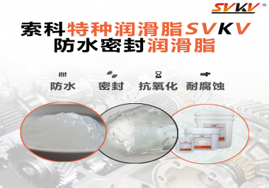 哪些家用電器的密封圈使用防水密封潤滑脂？索科告訴你！