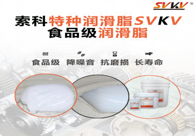 你知道食品級潤滑脂的認(rèn)證流程嗎？索科告訴你！