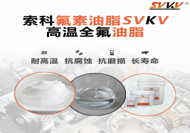 你知道高溫全氟油脂適用的溫度范圍是多少？