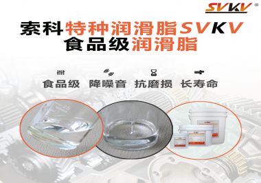 食品級潤滑脂在食品器械哪個部位使用？