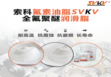 全氟聚醚潤(rùn)滑脂使用需要注意什么？索科告訴你！