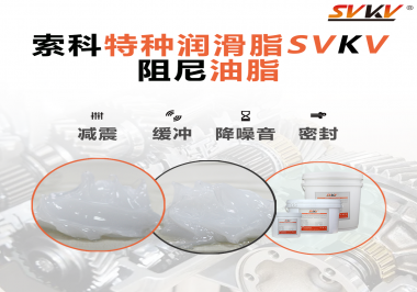 一種能夠潤滑保護(hù)旋鈕也能減震的阻尼油脂會不會吸引你的目光？