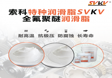 全氟聚醚潤(rùn)滑脂的特點(diǎn)是什么？被運(yùn)用于哪些領(lǐng)域？