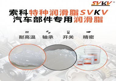 你知道汽車各個(gè)零部件使用的潤(rùn)滑脂分別是什么嗎？