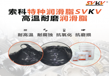 使用高溫潤滑脂需要考慮哪些問題？