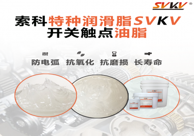 開關(guān)觸點(diǎn)油脂在開關(guān)上使用后，有哪些表現(xiàn)？