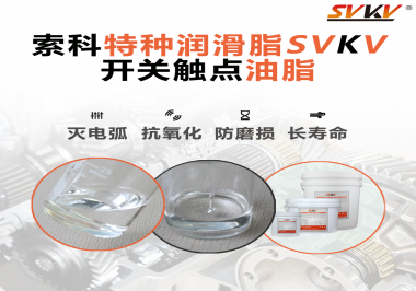 開關(guān)觸點(diǎn)油脂這樣涂抹才能很好的保護(hù)開關(guān)，你知道嗎？