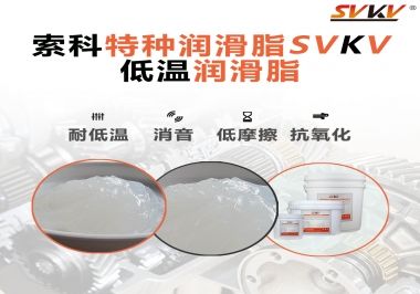 低溫環(huán)境下，低溫潤滑脂是能一直保持潤滑脂的特性不變嗎？