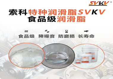食品級(jí)潤滑脂的認(rèn)證有哪些，你知道嗎？