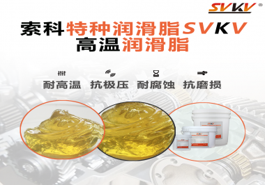 高溫潤滑脂在高溫環(huán)境下能為器械提供什么效果？