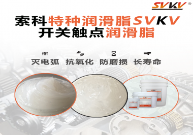 開關(guān)磨損嚴(yán)重容易產(chǎn)生電弧，你知道潤(rùn)滑脂怎么解決嗎？