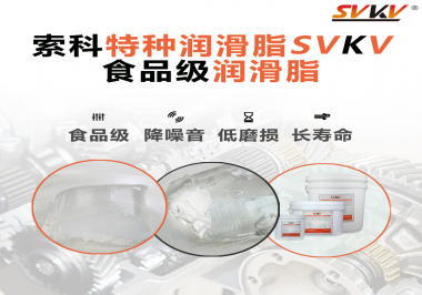 食品級(jí)潤滑脂為什么可以用于食品生產(chǎn)和醫(yī)療器械潤滑呢？