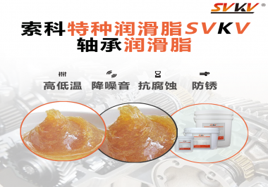 不知道怎么選擇軸承潤滑油？索科告訴你！
