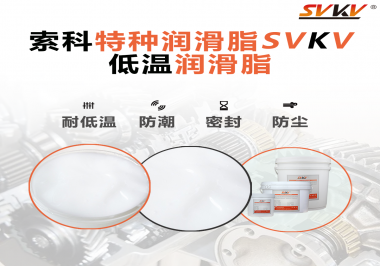 這樣的低溫潤滑脂你覺得怎么樣？