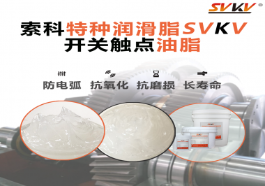 你知道開關(guān)觸點(diǎn)油脂是如何防止積碳產(chǎn)生的嗎？