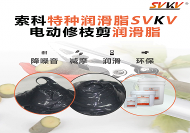 不知道電動修枝剪潤滑脂如何選擇？別擔(dān)心，索科來幫您！