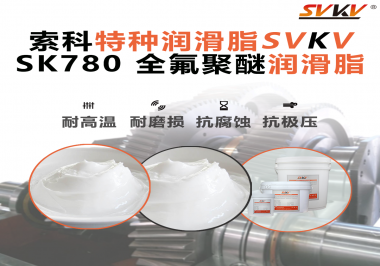 如何正確選用全氟聚醚潤滑脂？索科來幫你