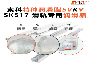 你知道索科SVKV滑軌專用潤滑脂主要用于哪些行業(yè)嗎？