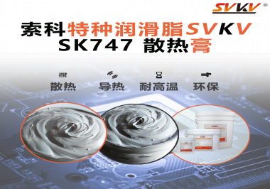 散熱片散熱效果不理想？不妨試試索科SVKV散熱膏！
