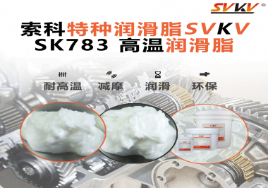你知道索科SVKV高溫潤滑脂是如何確保鏈條的靈活性和耐磨性的嗎？