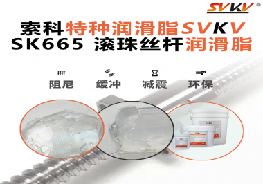提升滾珠絲桿效率？索科SVKV滾珠絲桿潤滑脂是必不可少的！