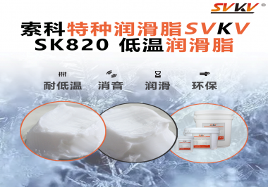 低溫潤滑脂為什么不會凍結(jié)？索科告訴你！