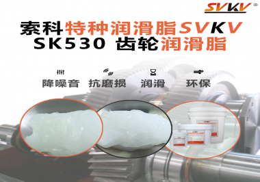 還不會(huì)選用在卷發(fā)器上的齒輪潤(rùn)滑脂？別擔(dān)心，索科會(huì)出手！