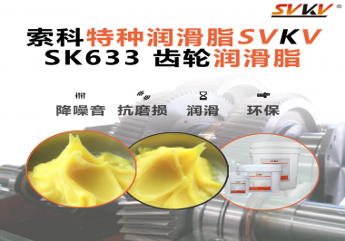 精密減速機(jī)總出問題？別忽視了齒輪潤滑脂的選擇！索科有方案！