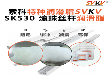 想讓你的絲桿跑得穩(wěn)、轉(zhuǎn)得久？有索科就夠了