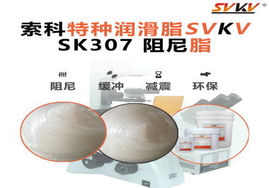 洗衣機(jī)再也不“亂跳”！索科阻尼油脂穩(wěn)住每一次甩干震動(dòng)