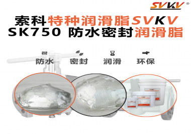 設(shè)備總進(jìn)水？密封圈老化？戶(hù)外廠(chǎng)家都在用的“索科防水潤(rùn)滑脂”來(lái)了