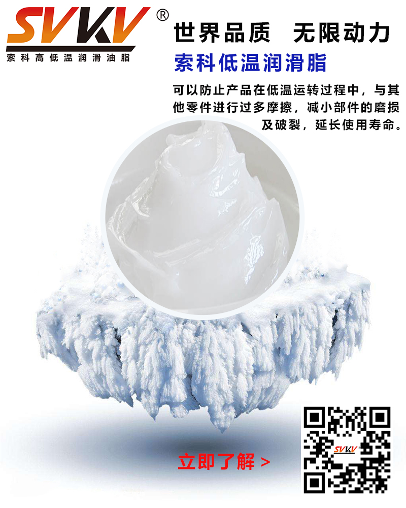 低溫下出現(xiàn)凝固、凍結(jié)、硬化的情況，索科低溫潤滑脂幫到您