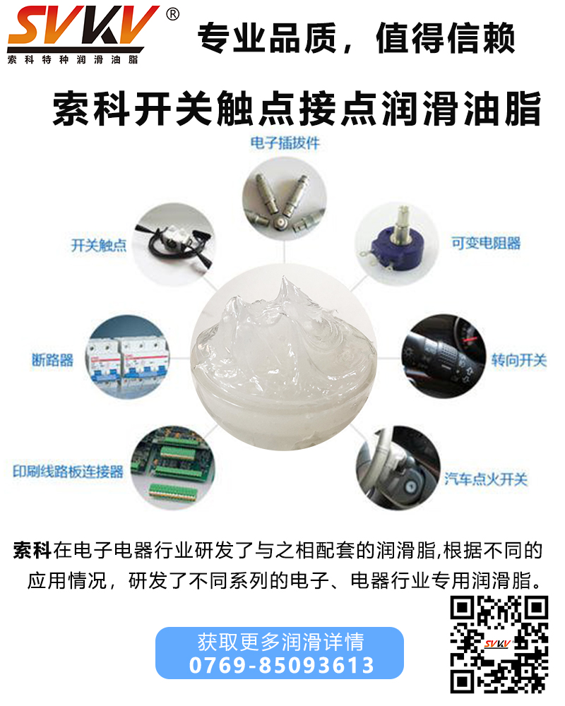 開關(guān)觸點潤滑油脂哪家好？