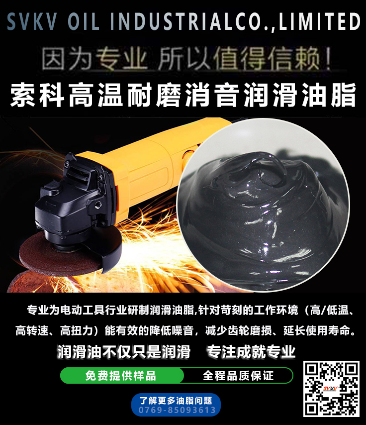 　　索科齒輪高溫耐磨潤滑油脂選用高性能的基礎油和無毒無害的添加劑精制而成。針對苛刻的工作環(huán)境（高/低溫、高轉速、高扭力）能有效的降低噪音，減少齒輪磨損、延長使用壽命。
　　索科SVKV SK941高溫耐磨消音潤滑油脂產(chǎn)品性能優(yōu)點：
　　◆ 出色的抗磨性，抗磨能力強，適用于多摩擦環(huán)境
　　◆ 優(yōu)異的消音效果，油膜分布均勻，摩擦系數(shù)低。
　　◆ 使用溫度范圍廣，在高溫環(huán)境中均可發(fā)揮其出色的性能
　　◆ 優(yōu)異防氧化，對材料無腐蝕。
　　索科潤滑油脂專業(yè)為電動工具行業(yè)研制潤滑油脂，優(yōu)點：耐高溫、耐磨、承受高轉速、高壓力、附著力良好。廣東索科潤滑油有限公司專注于高低溫裝配潤滑油脂，助力中國制造業(yè)高端化發(fā)展，為客戶提供全面潤滑解決方案。企業(yè)通過ISO9001質量體系認證，所有產(chǎn)品通過第三方SGS認證，歐盟環(huán)保RoHS認證，食品級潤滑脂通過FDA/USDF/NSF H1食品級認證。憑借專業(yè)化技術，研發(fā)以及特種潤滑產(chǎn)品，我們?yōu)榭蛻魟?chuàng)造更多價值！期盼與您合作，為您服務！