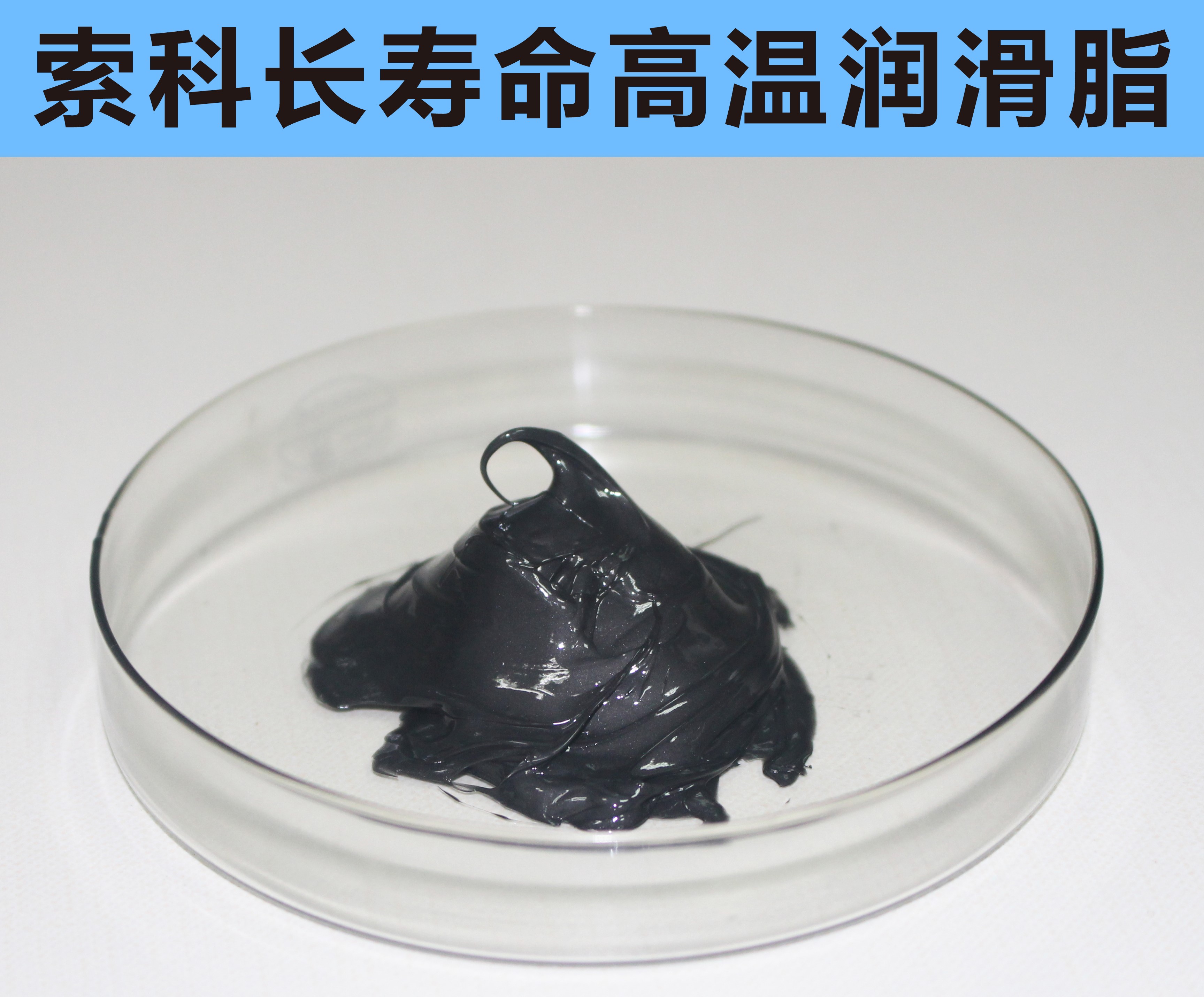 高溫長壽命潤滑，索科更專業(yè)！