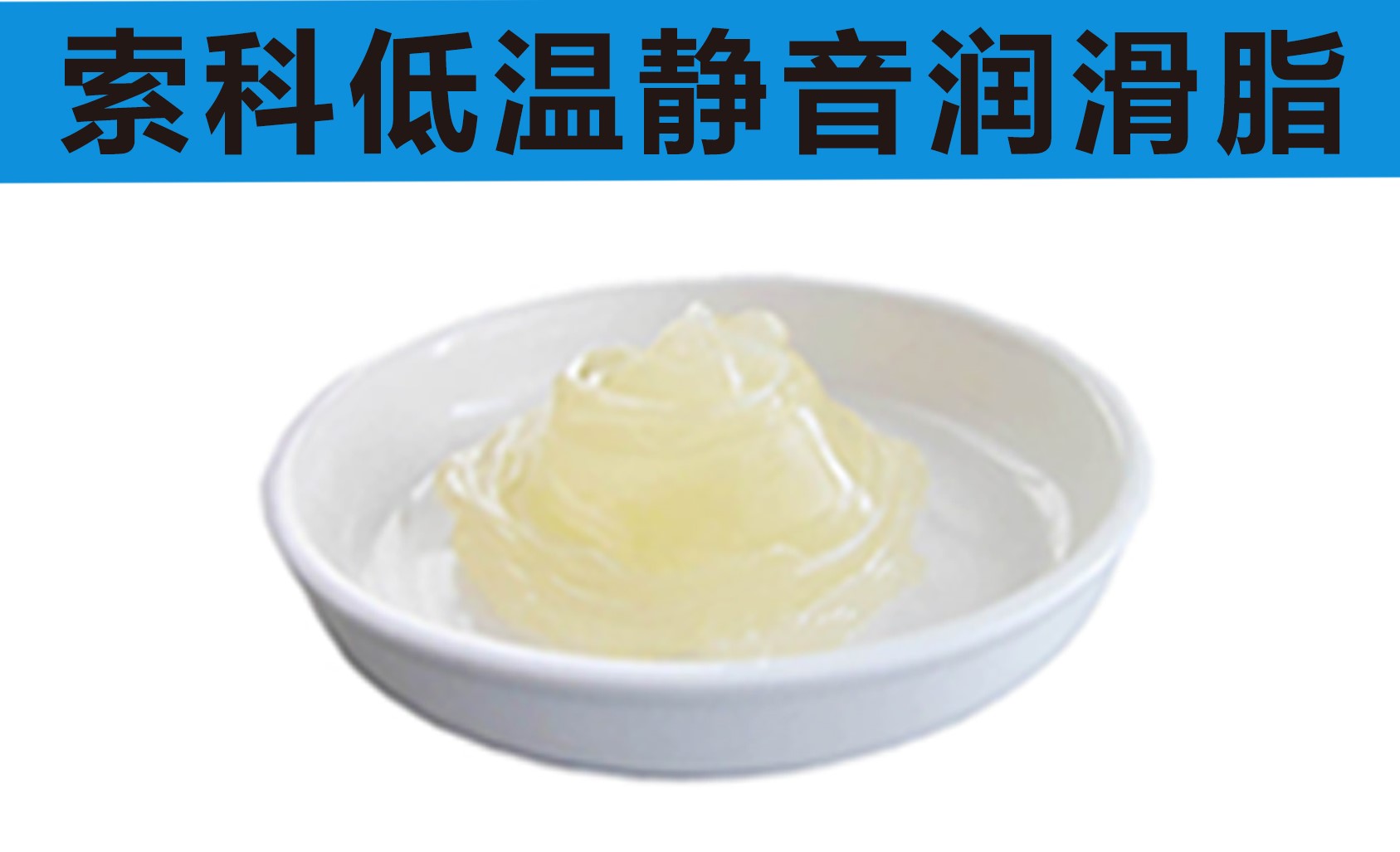 低溫潤滑脂首選索科，專業(yè)高低溫潤滑脂制造商！
