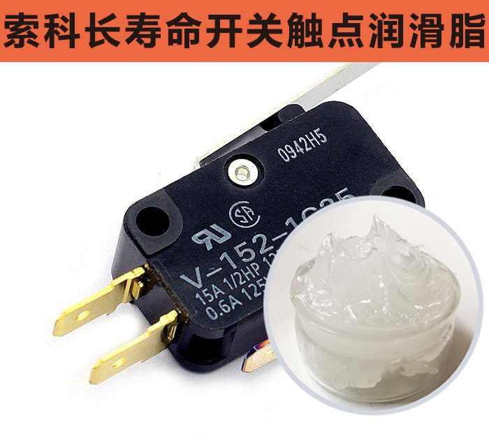開關觸點潤滑脂，首選索科，一次使用，終生潤滑！