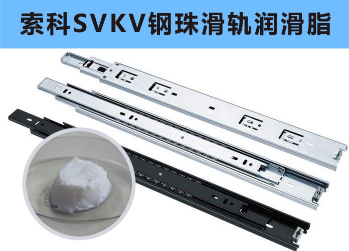家具鋼珠滑軌潤滑，你用對油脂了嗎？