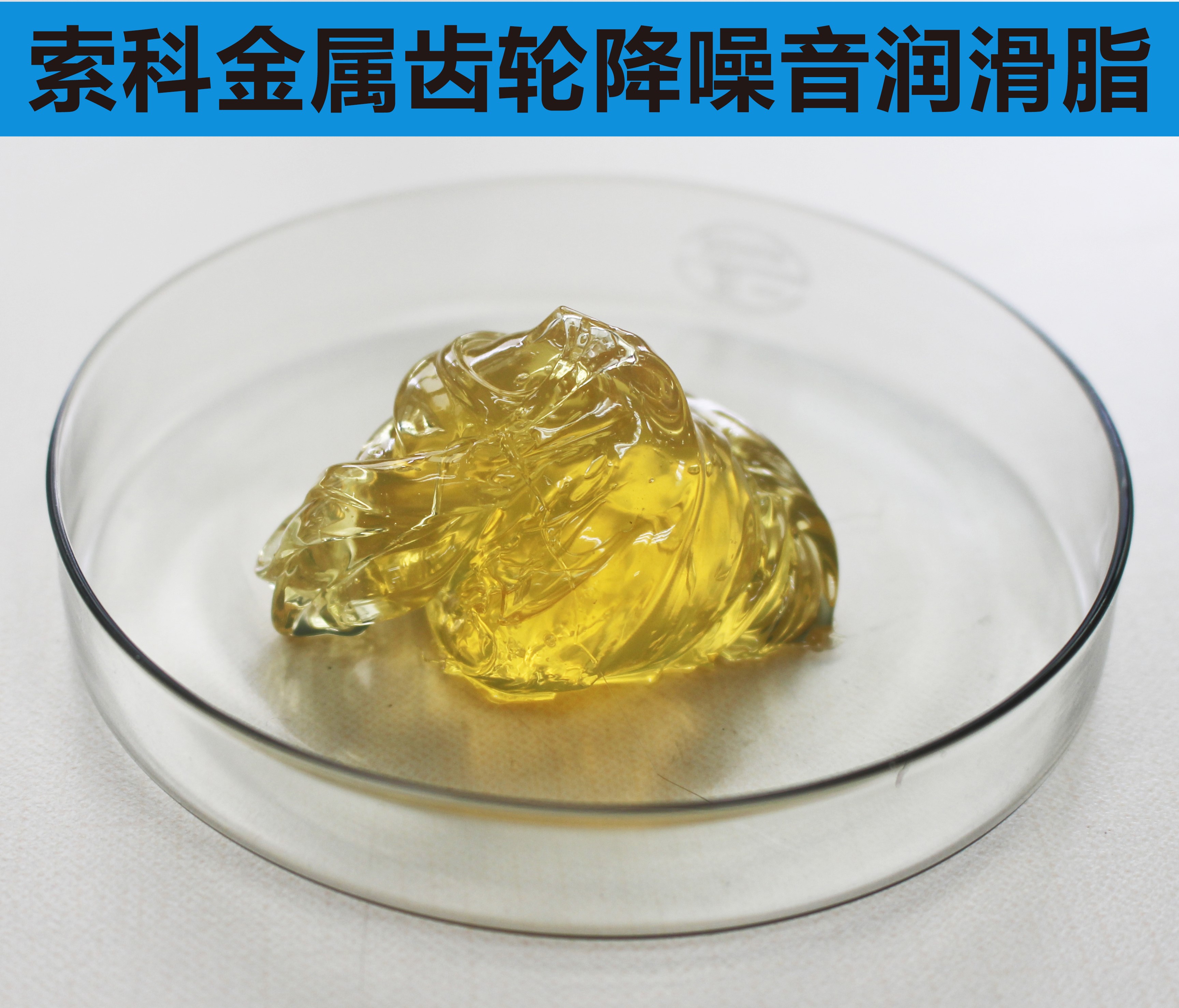 金屬齒輪潤滑首選索科，您身邊的潤滑專家！
