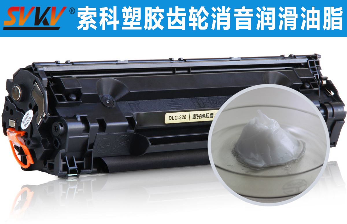 硒鼓齒輪潤滑就選索科，專業(yè)值得信賴！