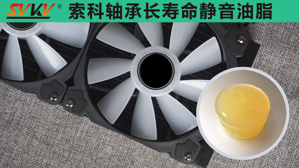 電腦風扇長效靜音潤滑，就選索科潤滑油！