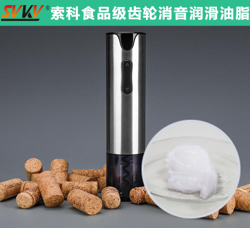 電動(dòng)開(kāi)瓶器潤(rùn)滑選索科，提高產(chǎn)品質(zhì)量和銷量！