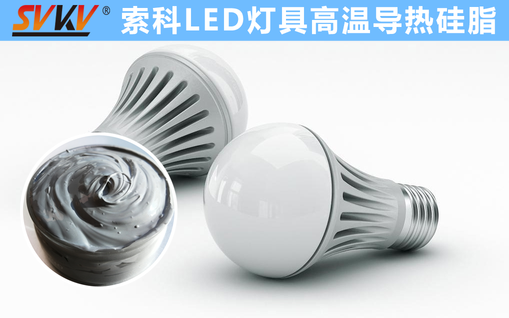 LED散熱不佳找索科，提高產(chǎn)品散熱效率，值得信賴！