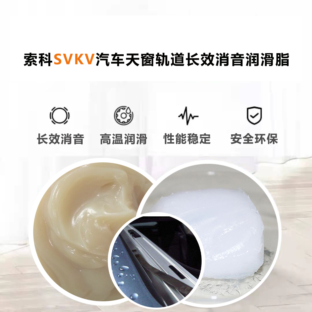 汽車天窗滑道潤滑脂就選索科，品質(zhì)有保障！
