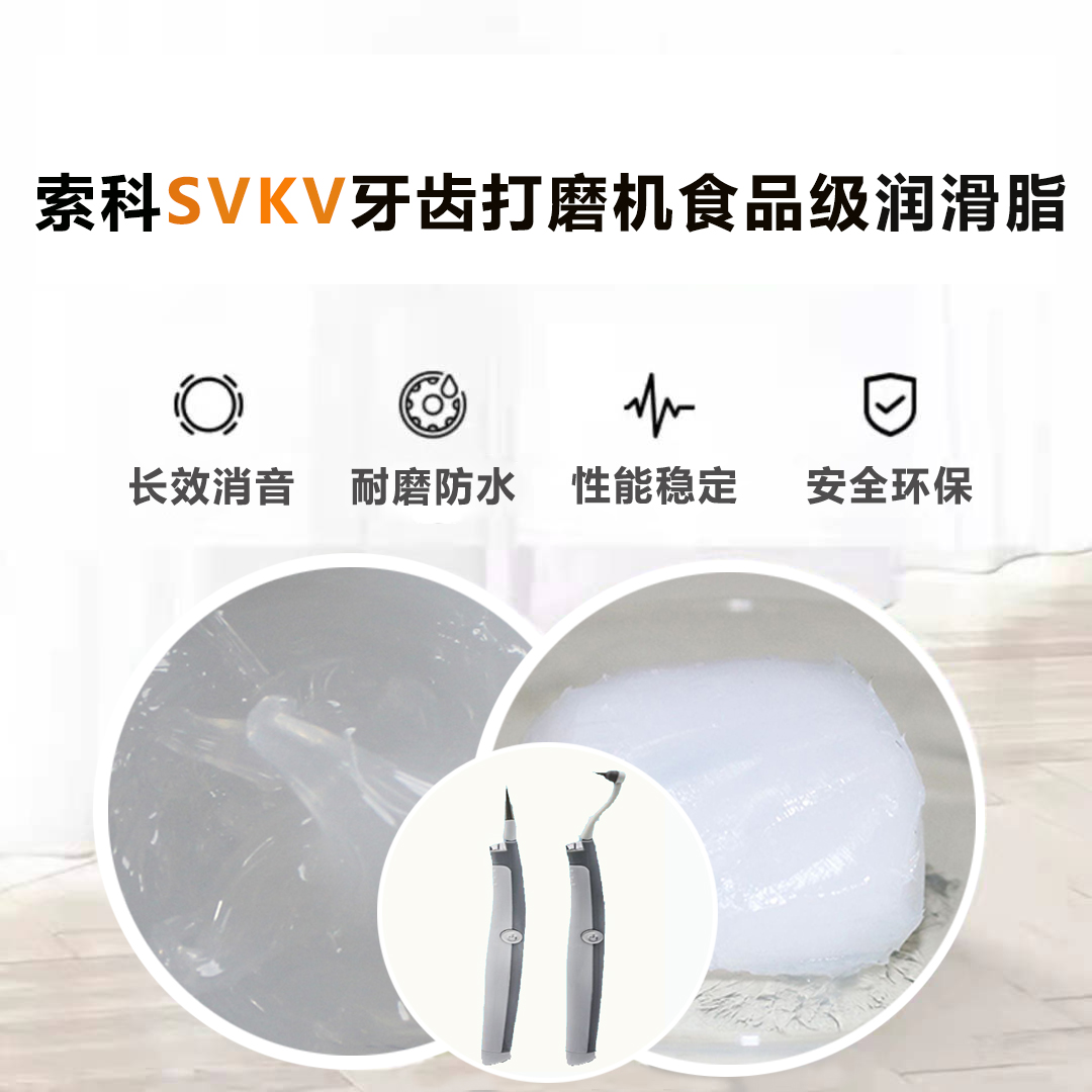 牙齒打磨機(jī)潤(rùn)滑脂就選索科SVKV食品級(jí)潤(rùn)滑脂，安全又衛(wèi)生！